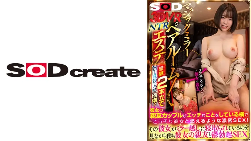 【VR】マジックミラーペアルームNTRエステ 豪華2本立てNTR没入感倍増！ 彼女の親友カップルがエッチなことをしている横でこっそり彼女と燃えるような濃密SEX！その彼女がミラー越しに寝取られているのを見ながら僕も彼女の親友と鬱勃起SEX