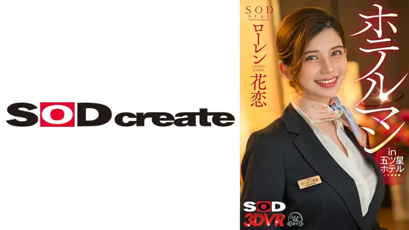 【VR】ホテルマン in 五ツ星ホテル ローレン花恋