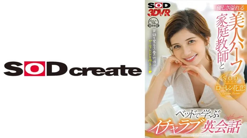 【VR】優しさ溢れる美人ハーフ家庭教師とベッドで学ぶイチャラブ英会話 ローレン花恋 ローレン花恋