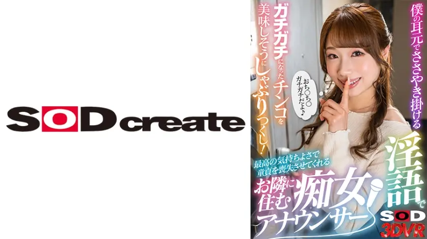 【VR】顔を合わせる度に僕を誘うような目でいつも見てくるお隣に住むアナウンサー・・・すれ違いざまの至近距離で僕の耳元でささやき掛ける淫語でガチガチになったチンコを美味しそうにしゃぶりつくし！最高の気持ちよさで童貞を喪失させてくれる痴女アナウンサー 加藤結衣