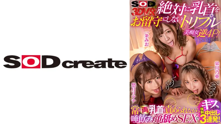 【VR】絶対に乳首をお留守にしないトリプル美痴女逆4P！ 常に両乳首を責められながら唾飲み顔舐めSEXでキスしながら中出し3連発！