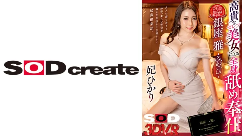 【VR】大人の落ち着きと品格、美しい容姿を備えた女性しか在籍しない秘密倶楽部 高貴なセレブ美女による全身舐め奉仕 会員制超高級人妻デリヘル銀座雅 -みやび- 妃ひかり