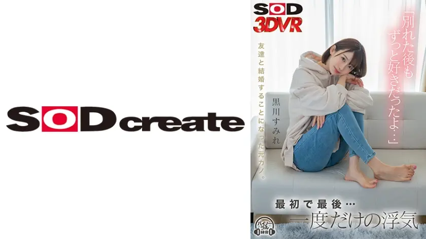 【VR】「別れた後もずっと好きだったよ…」友達と結婚することになった元カノ。最初で最後…一度だけの浮気 黒川すみれ