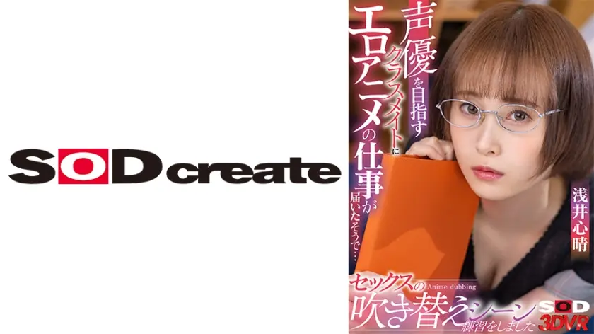 【VR】声優を目指すクラスメイトにエロアニメの仕事が届いたそうで… 実際に僕のチ○ポを使ってセックスの吹き替えシーンの練習をしました 浅井心晴