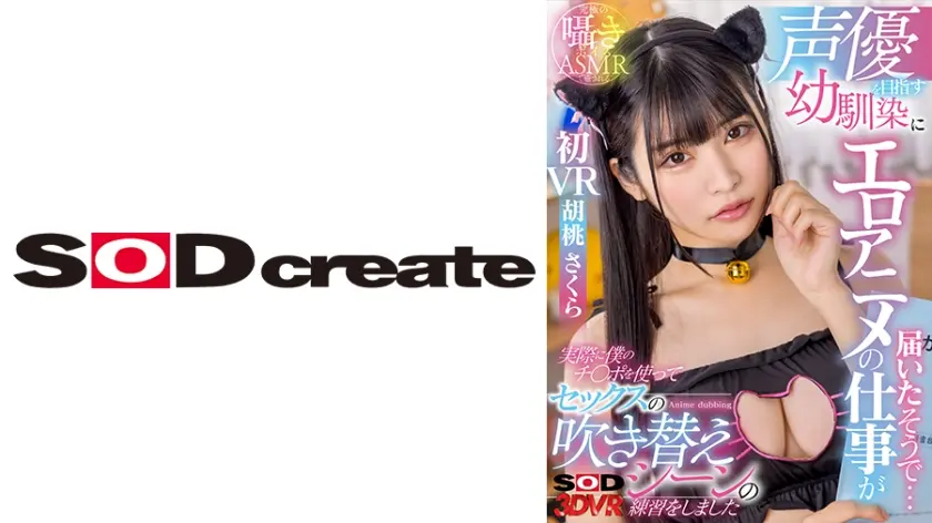 【VR】声優を目指す幼馴染にエロアニメの仕事が届いたそうで… 実際に僕のチ○ポを使ってセックスの吹き替えシーンの練習をしました 胡桃さくら