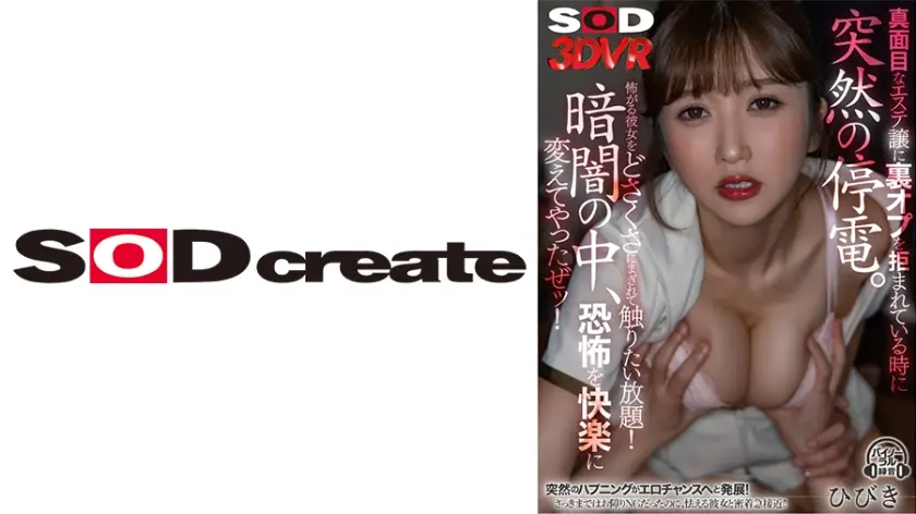 【VR】真面目なエステ譲に裏オプを拒まれている時に突然の停電。怖がる彼女をどさくさにまぎれて触りたい放題！暗闇の中、恐怖を快楽に変えてやったぜッ！