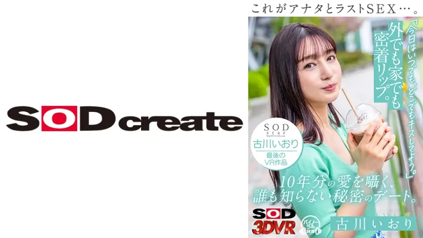 【VR】これがアナタとラストSEX…。「今日はいつでも、どこでもキスしてよう。」外でも家でも密着リップ。10年分の愛を囁く、誰も知らない秘密のデート。 古川いおり