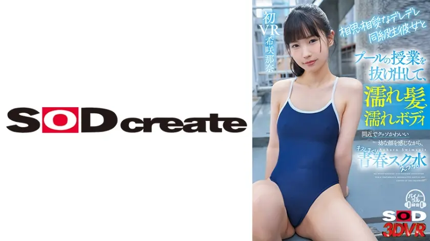 【VR】相思相愛なデレデレ同級生彼女とプールの授業を抜け出して、濡れ髪、濡れボディのまま間近で クッソかわいい幼な顔を感じながら、 キスしまくり青春スク水えっち。希咲那奈初VR。