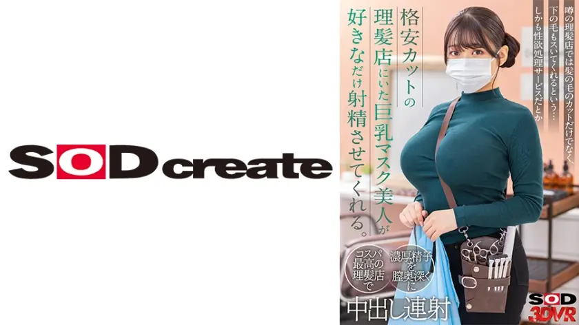 【VR】格安カットの理髪店にいた巨乳マスク美人が好きなだけ射精させてくれる。