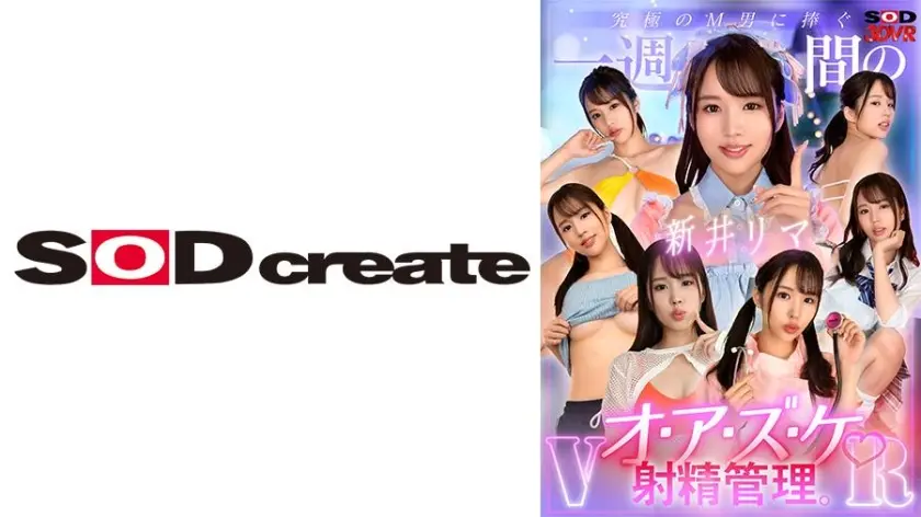 【VR】究極のM男に捧ぐ一週間のオ・ア・ヅ・ケ♪射精管理。 新井リマ