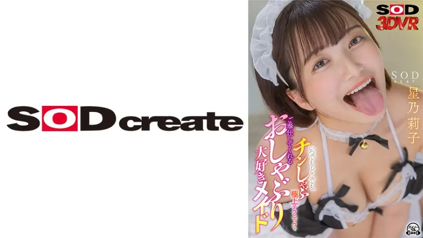 【VR】(顔面特化・天井特化)でS級に可愛い顔をじっくり見ながら、いつでもどこでも、チンしゃぶ極上テクニックでご奉仕してくれるおしゃぶり大好きメイド  星乃莉子