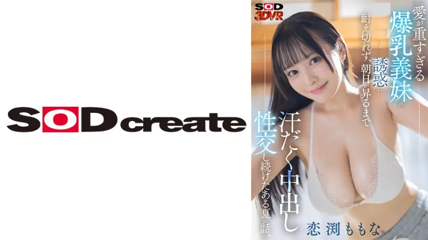 【VR】愛が重すぎる爆乳義妹の誘惑に耐え切れず、朝日が昇るまで汗だく中出し性交し続けたある夏の話。 恋渕ももな