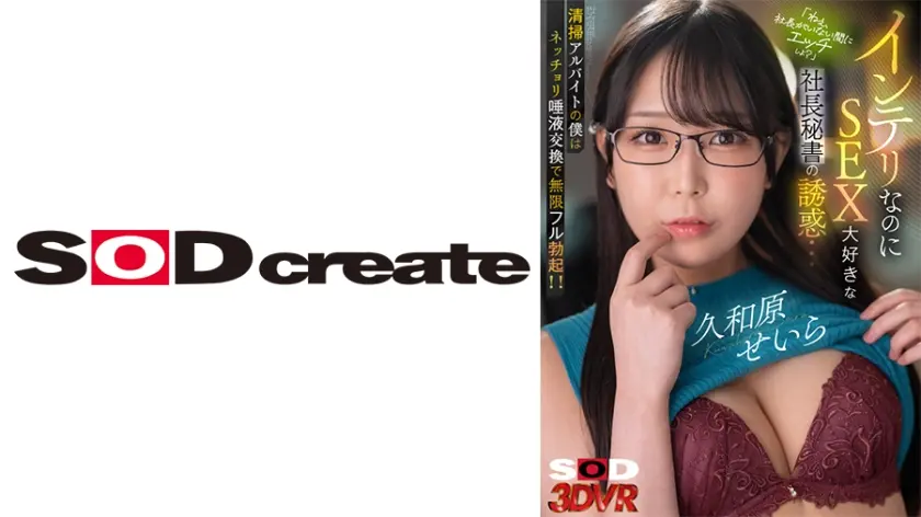 【VR】「ねぇ、社長がいない間にエッチしよ？」インテリなのにSEX大好きな社長秘書の誘惑…清掃アルバイトの僕はネッチョリ唾液交換で無限フル勃起 久和原せいら