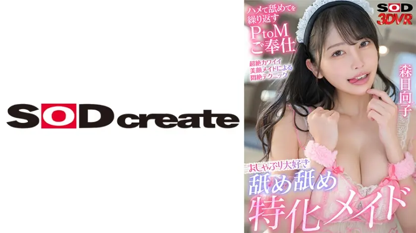 【VR】おしゃぶり大好き舐め舐め特化メイド ハメて舐めてを繰り返すPtoMご奉仕。 森日向子