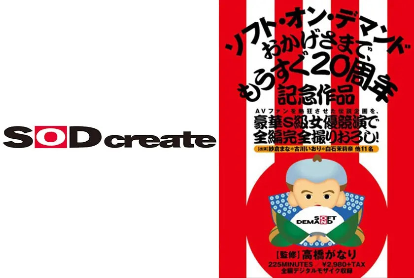 AVファンを熱狂させた伝説企画を、豪華S級女優競演で全編完全撮りおろし！ ソフト・オン・デマンド おかげさまで、もうすぐ20周年記念作品 紗倉まな 古川いおり 白石茉莉奈 さくらえな 北川瞳