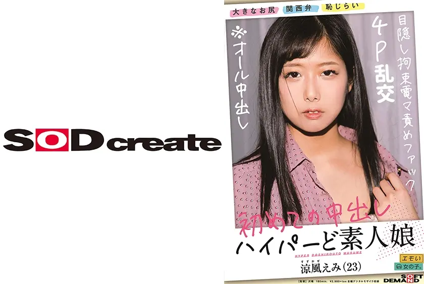 初めての中出し 4P乱交 目隠し拘束電マ責めファック ハイパーど素人娘 涼風えみ(23) ※オール中出し