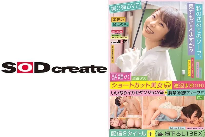 第3弾DVD 話題の現役W大ショートカット美女 渡辺まお(19) いいなりイカセダンジョン＋解禁(祝)初！？ソープほか