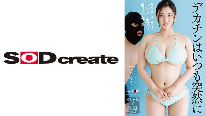 「え？！今からここで挿れるんですか！？」隙あらばどこであろうとデカチン即ハメ即イカセ！つい最近まで素人だった爆乳IカップにAV業界からのデカチン洗礼ドッキリ！ ～デカチンはいつも突然に～ 笹本ゆう