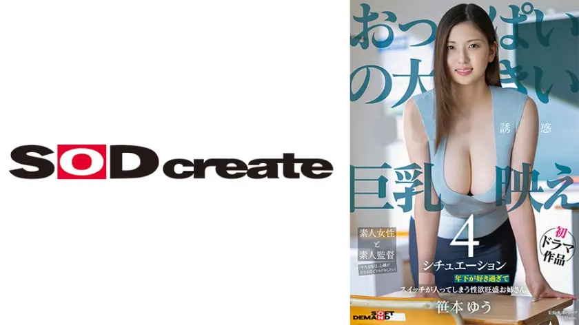 笹本ゆう 初ドラマ作品 おっぱいの大きいお姉さんの誘惑 巨乳映え4シチュエーション 年下が好き過ぎてスイッチが入ってしまう性欲旺盛お姉さん。