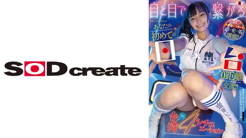 目と目で繋がる！ あなたの初めての日×台0距離交流！！ 初主観 齋齋いつきを超密着堪能！ 台湾的4シチュエーション