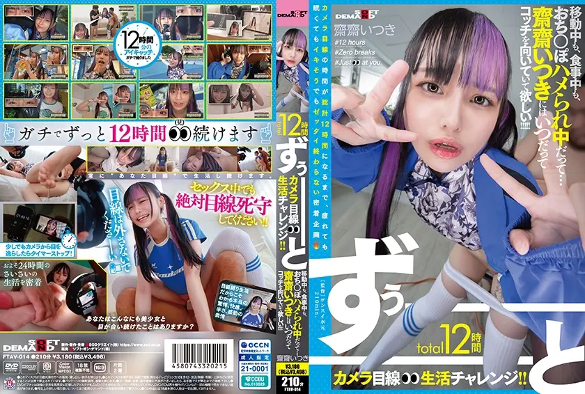 total12時間ずぅーーーーーーとカメラ目線生活チャレンジ！！ 移動中も、食事中も、おち○ぽハメられ中だって…齋齋いつきにはいつだってコッチを向いていて欲しい！！！！！ 齋齋いつき