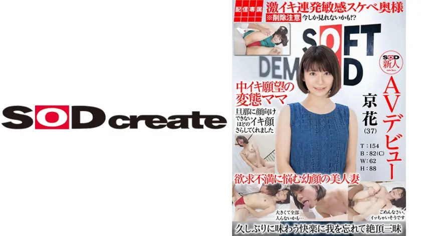 【配信専属】SOD新人AVデビュー 京花(37)T:154 B:82(C) W:62 H:88