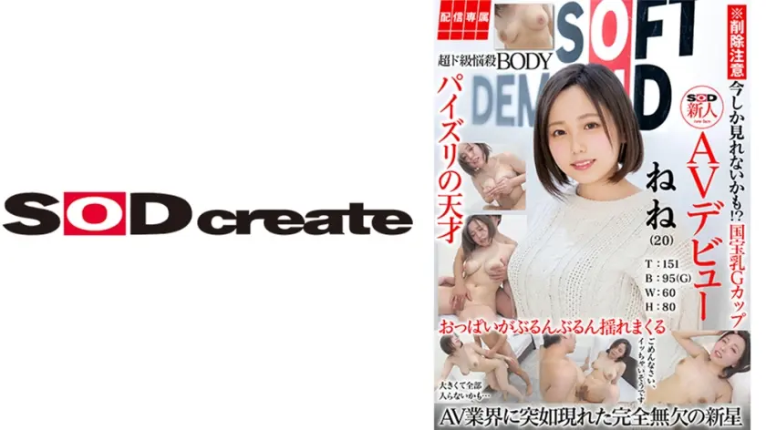 【配信専属】SOD新人AVデビュー 田中ねね(20)T:151 B:95(G) W:60 H:80