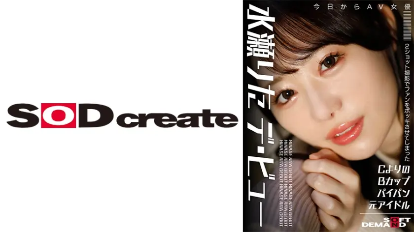 2ショット撮影でファンをボッキさせてしまったAヨリのBカップパイパン元アイドル 今日からAV女優 水瀬りた デ・ビュー