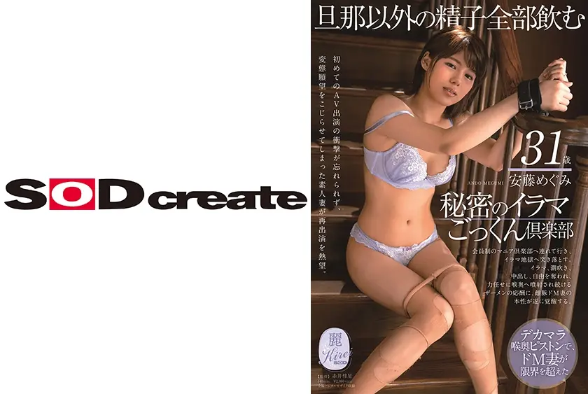 旦那以外の精子全部飲む 秘密のイラマごっくん倶楽部 安藤めぐみ 31歳