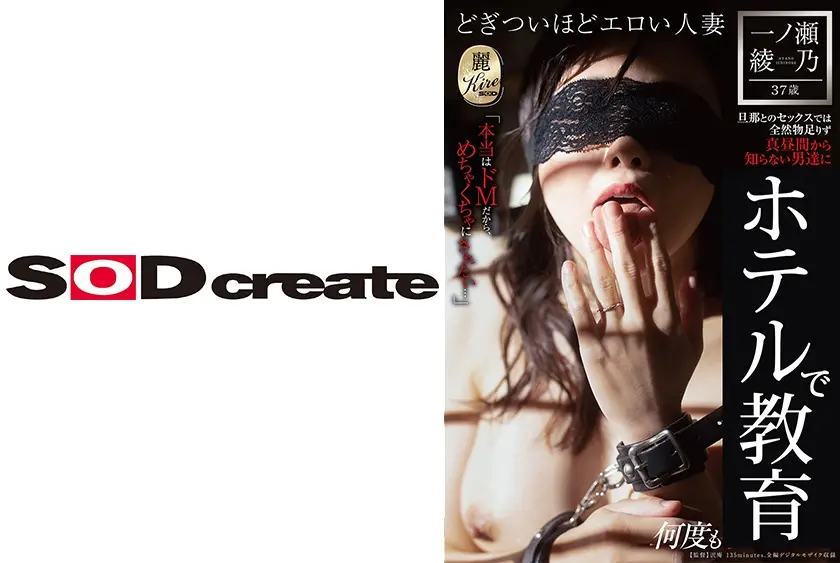 「本当はドMだから、めちゃくちゃにされたい…」旦那とのセックスでは全然物足りず、真昼間から知らない男達にホテルで躾されて何度もイカされる 一ノ瀬綾乃 37歳