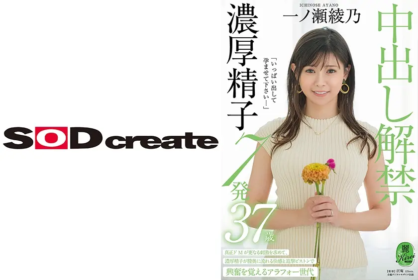 「いっぱい出して孕ませて下さい…」中出し解禁 濃厚精子7発 一ノ瀬綾乃 37歳