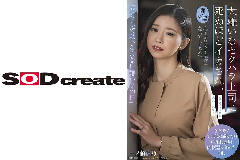 「どうして私、こんなに嫌いなのに」大嫌いなセクハラ上司に死ぬほどイカされ、心もカラダも虜になってしまった。 一ノ瀬綾乃