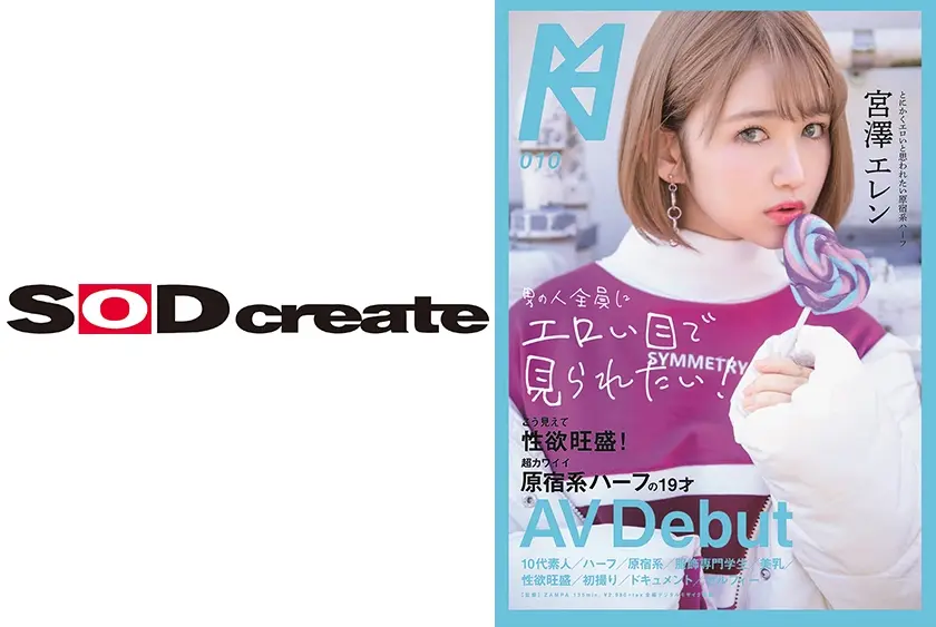 男の人全員にエロい目で見られたい！こう見えて性欲旺盛！超カワイイ原宿系ハーフの19才AV Debut 宮澤エレン