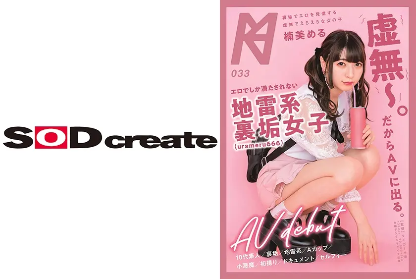 「虚無～。だからAVに出る。」エロでしか満たされない地雷系裏垢(urameru666)女子 AV debut  楠美める