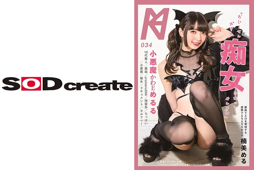 「おにーさんだけの痴女になってやんよ(ハート)」小悪魔かわEめるる 楠美める