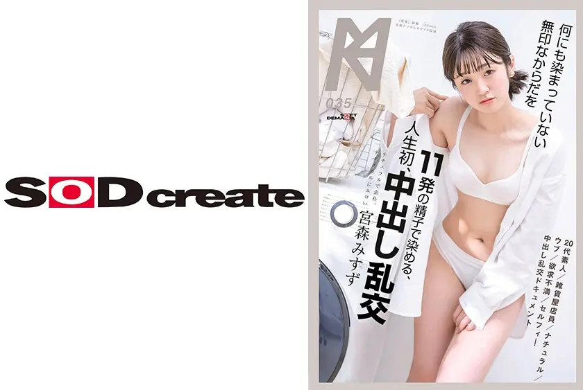 何にも染まっていない無印なからだを11発の精子で染める、人生初、中出し乱交 宮森みすず