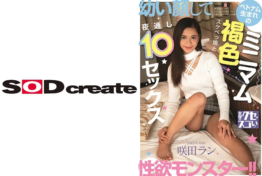 幼い顔して性欲モンスター！！ベトナム生まれのミニマム褐色スケベっ娘と夜通し10セックス 咲田ラン