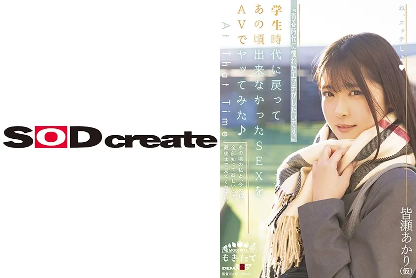 『青春時代に憧れたエッチがしたいです。』あの頃出来なかったSEXをAVでヤッてみた♪ 皆瀬あかり(仮)