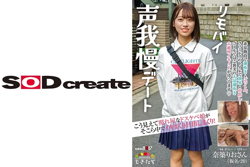 こう見えて照れ屋なドスケベ娘がそこら中でイキまくり汁出しまくり！野外・リモバイ声我慢デート 奈築りお(仮名・20)