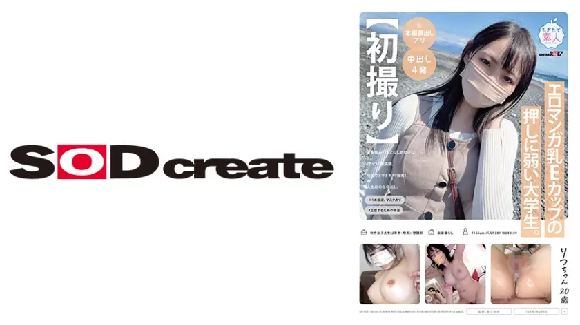 【初撮り】エロマンガ乳Eカップの押しに弱い大学生。実家住みのおとなしめ女子はむっつり敏感娘。地方でドキドキAV撮影！人生初の生中出し。 りつちゃん 20歳