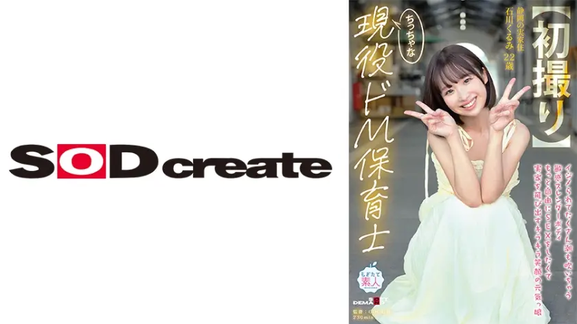 【初撮り】ちっちゃな現役ドM保育士 イジメられてたくさん潮も吹いちゃう敏感スレンダーボディ もっと自由にSEXをしたくて実家を飛び出すキラキラ笑顔の元気っ娘 22歳 石川くるみ