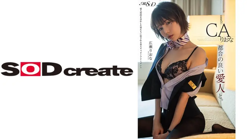 都合の良い愛人と。 Case01：CA りおな 広瀬りおな