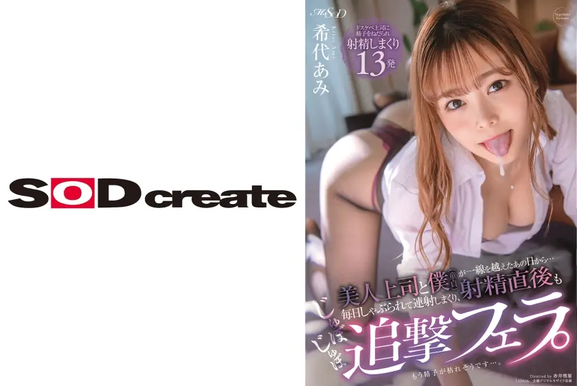 美人上司と僕(童貞)が一線を越えたあの日から…毎日しゃぶられて連射しまくり、射精直後もじゅぼじゅぼ追撃フェラ。もう精子が枯れそうです…。 希代あみ