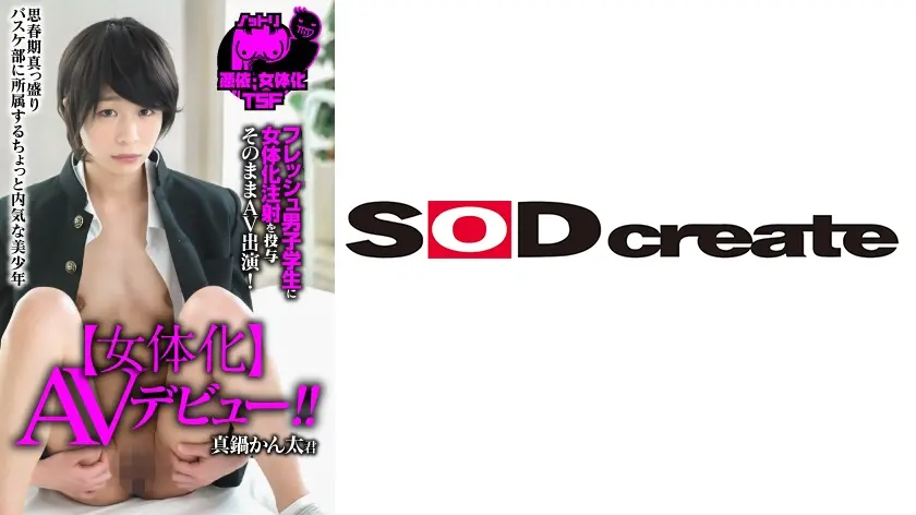 ノットリ 02 【女体化】AVデビュー 現役19歳！フレッシュ男子学生に女体化注射を投与 そのままAV出演！ 真鍋かん太