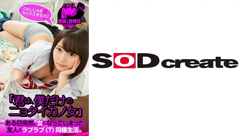 「君は、僕だけのニョタイカノ女」ある日突然、女になってしまった友人とラブラブ(？)同棲生活。