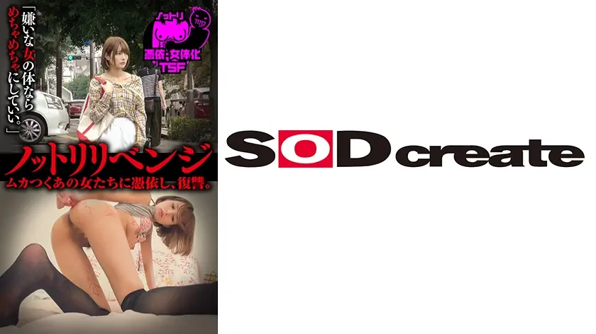 ノットリ 12 ノットリリベンジ、むかつくあの女たちに憑依し、復讐！