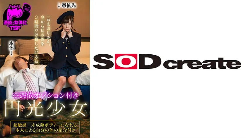 憑依オプション付き 円光少女「ねえおじさん。今から私の体を3時間だけ貸したげるね。」