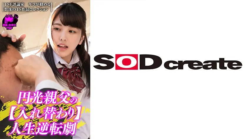 円光おやじの【入れ替わり】人生逆転劇 倉木しおり