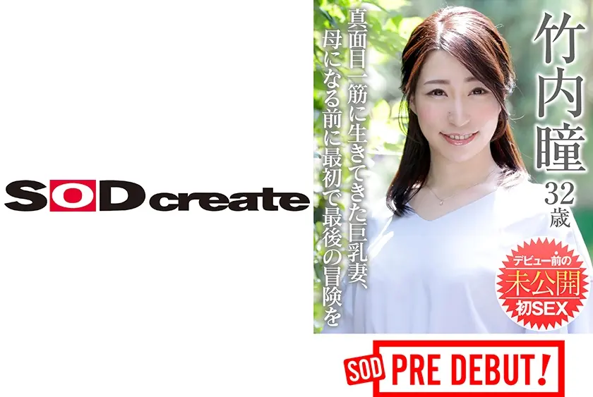 竹内瞳(32) 真面目一筋に生きてきた巨乳妻、母になる前に最初で最後の冒険を デビュー前の未公開初SEX SOD PREDEBUT