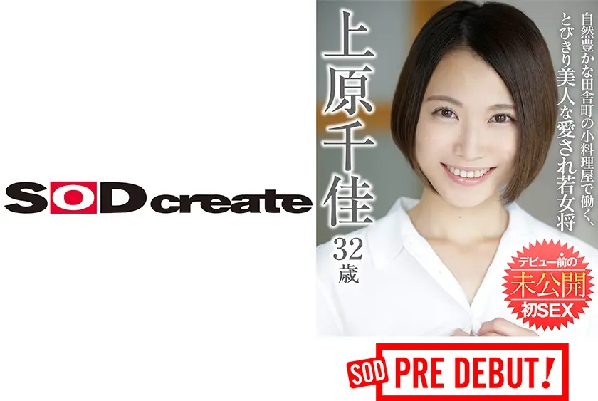 上原千佳(32) 自然豊かな田舎町の小料理屋で働く、とびきり美人な愛され若女将 デビュー前の未公開初SEX SOD PREDEBUT